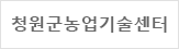 청원군농업기술센터
